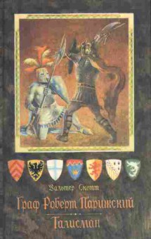 Книга Скотт В. Граф Роберт Парижский Талисман, 11-7632, Баград.рф